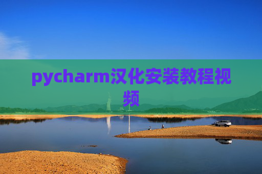 pycharm汉化安装教程视频