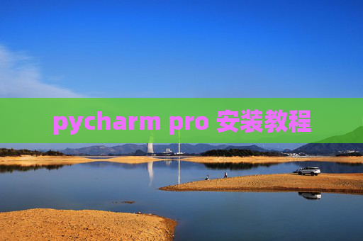 pycharm pro 安装教程
